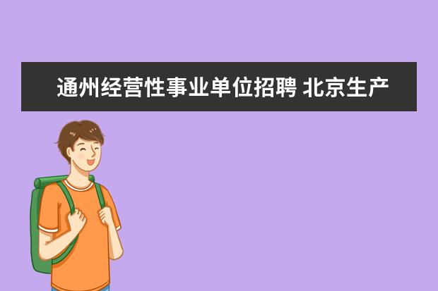 通州经营性事业单位招聘 北京生产安全,北京市安全生产监督管理局信息平台,特...