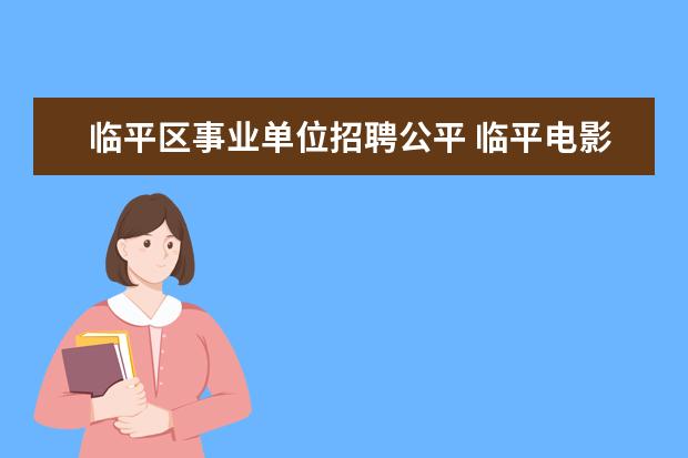 临平区事业单位招聘公平 临平电影院是事业单位吗