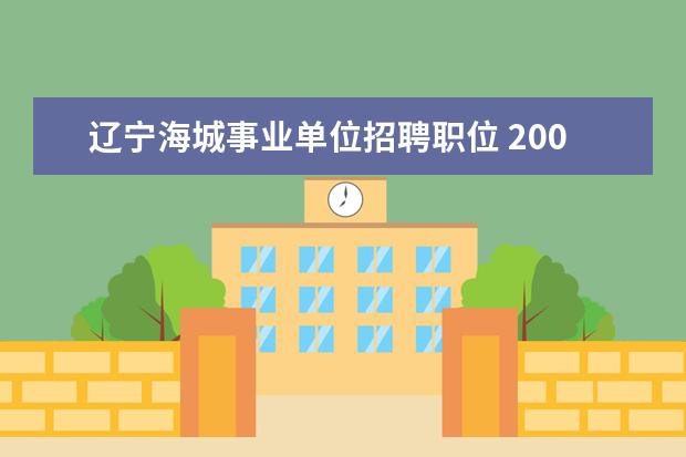 辽宁海城事业单位招聘职位 2001年海城市玻璃纤维厂是企业还是事业单位 - 百度...