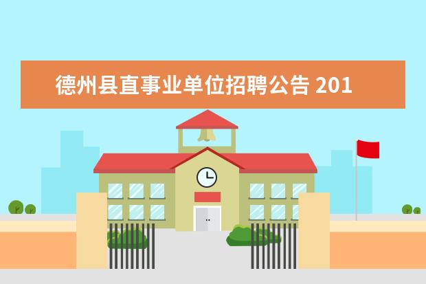 德州县直事业单位招聘公告 2015年山东德州宁津县事业单位考试公告 报名时间 报...