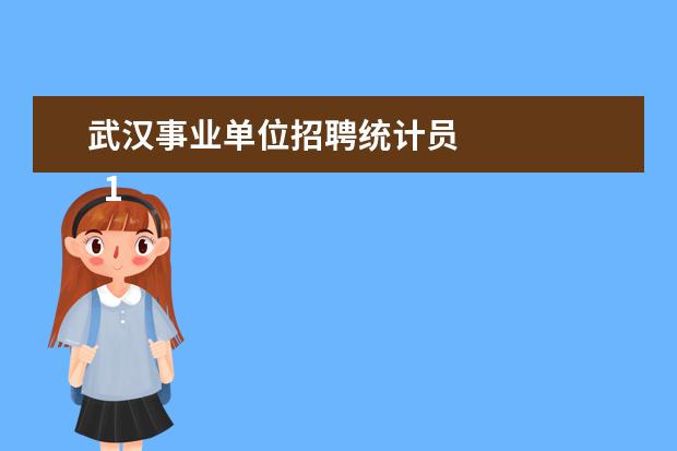 武汉事业单位招聘统计员 
  1、收集材料单，入库单，与仓库材料会计或保管员/仓库记账员对接，做好协调工作。