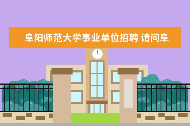 阜阳师范大学事业单位招聘 请问阜阳师范大学信息工程学院自考本科文凭国家承认...