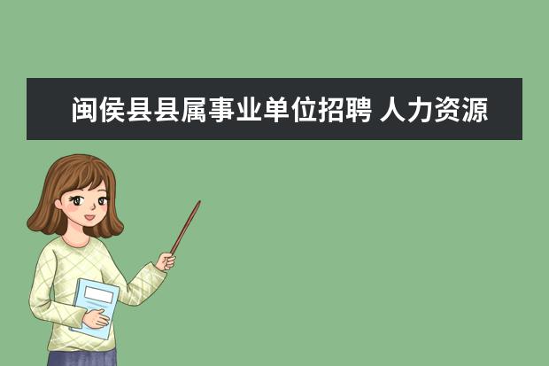 闽侯县县属事业单位招聘 人力资源管理专业可以报考什么公务员职位?