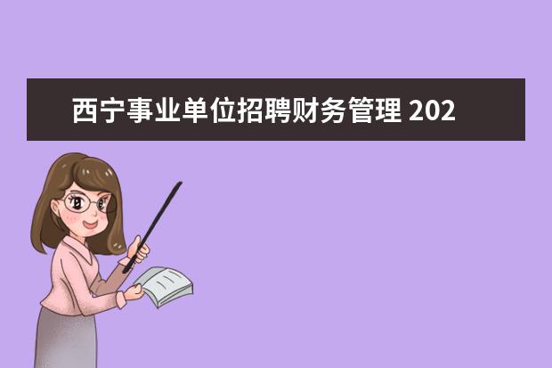 西宁事业单位招聘财务管理 2023年cma考试顺序有规定吗?适合哪些人考