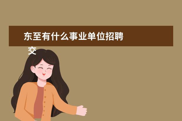 东至有什么事业单位招聘 
  交通安全管理总结报告篇3