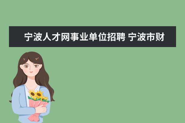 宁波人才网事业单位招聘 宁波市财政局(地税局)下属事业单位公开招聘工作人员...