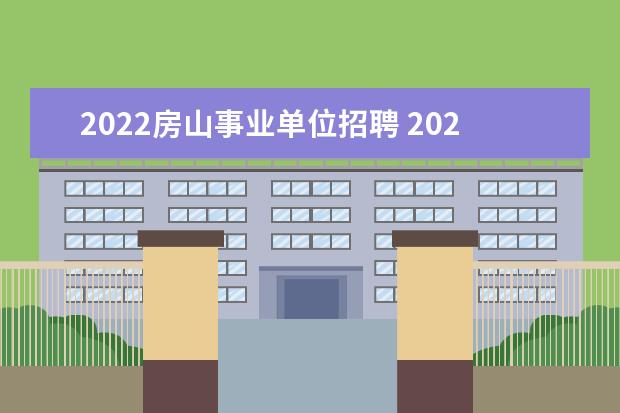 2022房山事业单位招聘 2022房山事业单位考试成绩查询入口