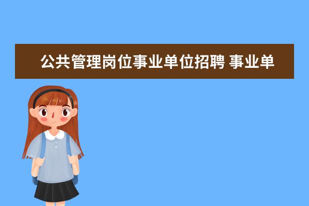 公共管理岗位事业单位招聘 事业单位招聘岗位类别,管理类是什么意思