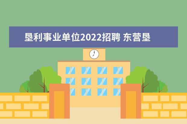 垦利事业单位2022招聘 东营垦利县事业单位 公共基础知识 考试时间才一个小...