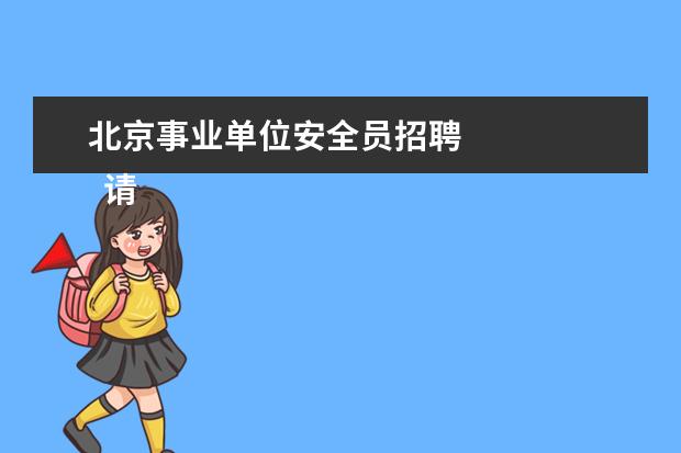 北京事业单位安全员招聘 
  请问北京的兄弟，有谁参加过安监局社招的安全生产专职安全员的，面试时都问些什么