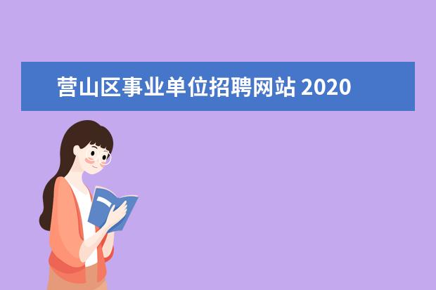 营山区事业单位招聘网站 2020年上半年营山县事业单位总成绩