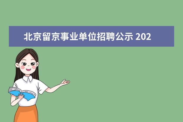 北京留京事业单位招聘公示 2023年北京市通州区教委所属事业单位第一次面向毕业...