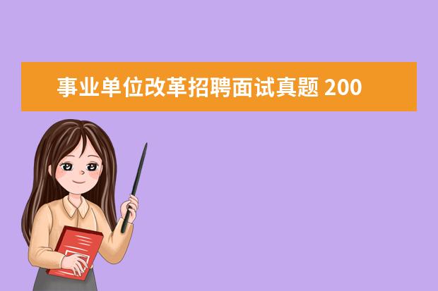 事业单位改革招聘面试真题 2009年8月23日江苏省扬州事业单位考试面试真题 - 百...