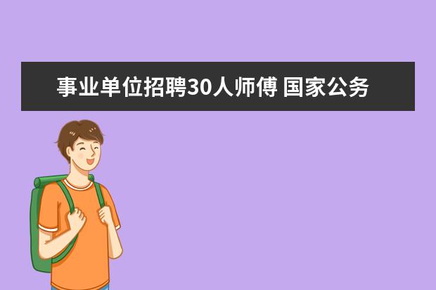 事业单位招聘30人师傅 国家公务员与事业单位哪个更适合年轻人?