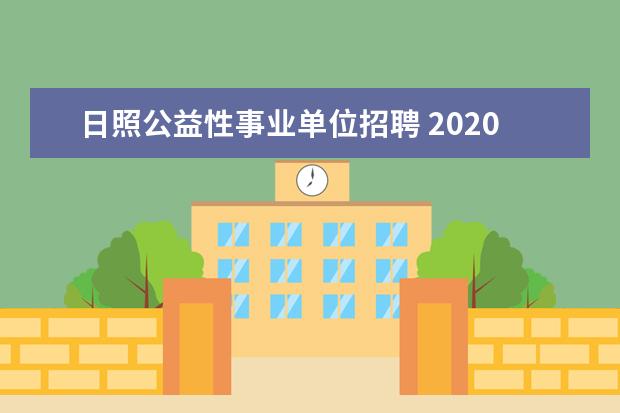 日照公益性事业单位招聘 2020日照五莲县事业单位招聘报名条件有什么_日照事...