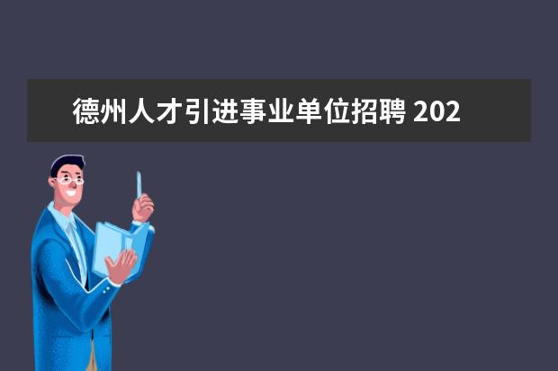 德州人才引进事业单位招聘 2022山东省德州天衢新区镇街事业单位青年人才引进公...