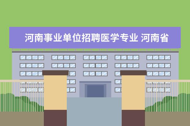 河南事业单位招聘医学专业 河南省通许县部分医学类事业单位2014年1月公开招聘...