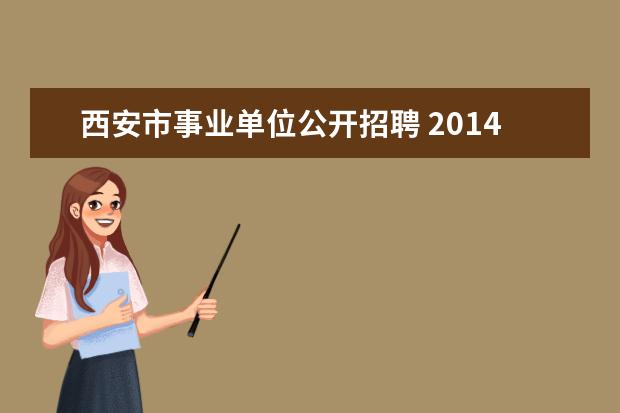 西安市事业单位公开招聘 2014西安事业单位考试公告