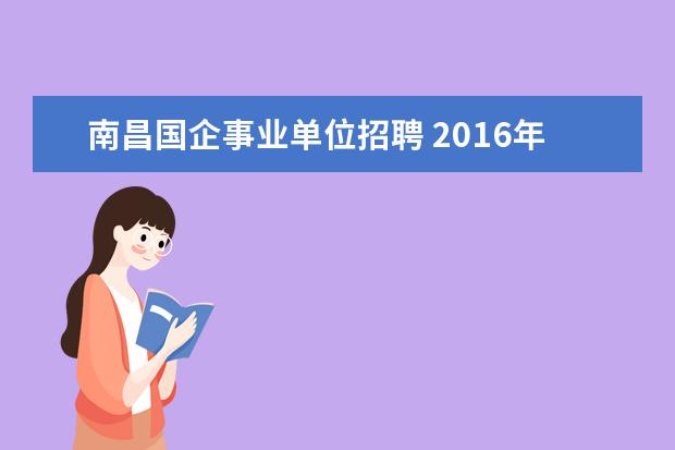 南昌国企事业单位招聘 2016年南昌卫生事业单位招聘要考申论吗?