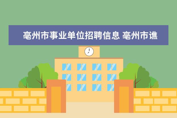 亳州市事业单位招聘信息 亳州市谯城区事业单位招聘90人报名准考证号怎么查 -...