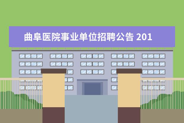 曲阜医院事业单位招聘公告 2013年山东省淄博市临淄区招聘132名教师公告 - 百度...