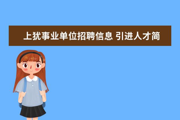 上犹事业单位招聘信息 引进人才简短工作报告四篇