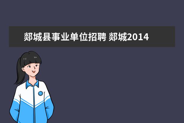 郯城县事业单位招聘 郯城2014年哪些单位招合同工