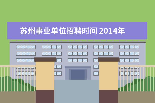 苏州事业单位招聘时间 2014年江苏省苏州市事业单位考试报名时间