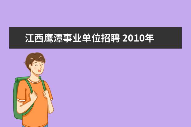 江西鹰潭事业单位招聘 2010年江西省鹰潭市事业单位的招聘公告