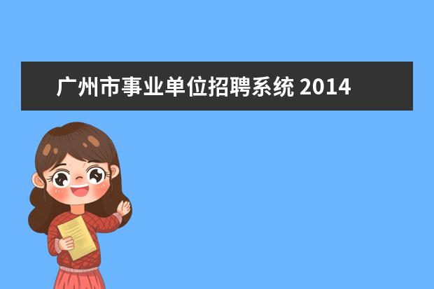 广州市事业单位招聘系统 2014广州市教育局直属事业单位招聘报名入口 报名注...