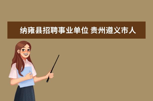 纳雍县招聘事业单位 贵州遵义市人民政府办酒席是否有规定