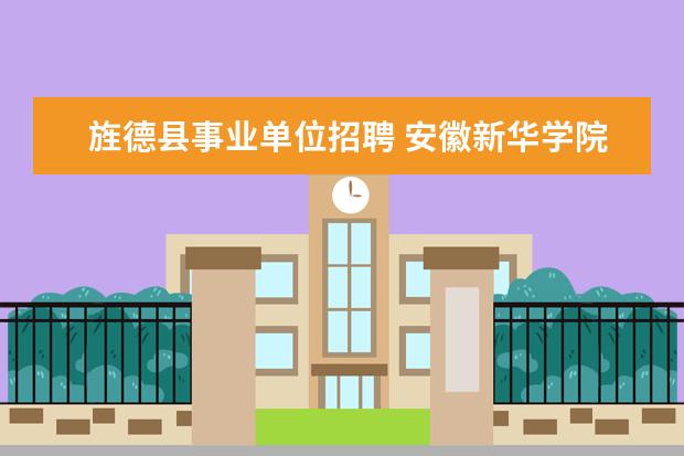 旌德县事业单位招聘 安徽新华学院学前教育是师范类吗?