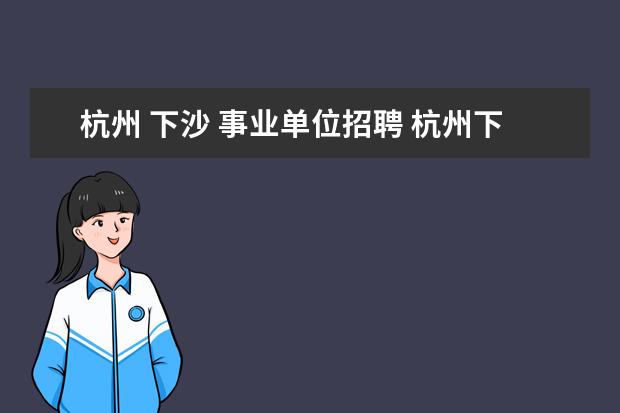 杭州 下沙 事业单位招聘 杭州下沙社保局电话号码是多少?地址在哪