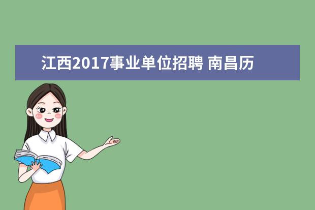 江西2017事业单位招聘 南昌历年事业单位考试时间