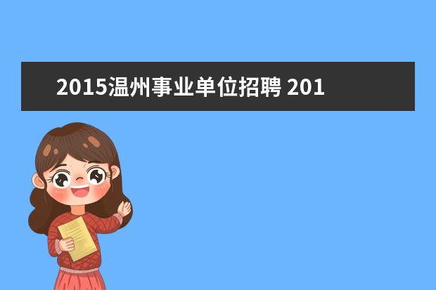 2015温州事业单位招聘 2015年浙江温州市瓯海区事业单位考试时间,什么时候...