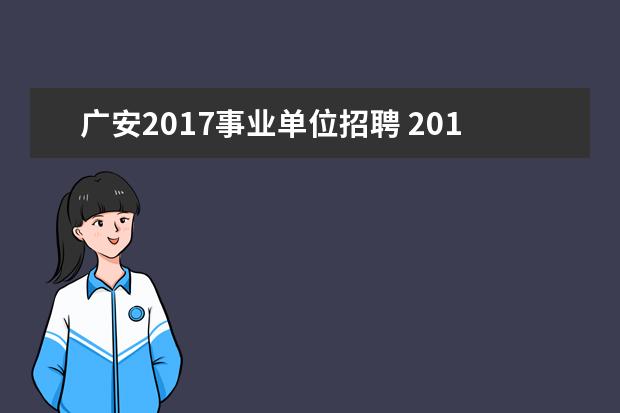 广安2017事业单位招聘 2015年四川广安市事业单位招聘考试报名入口报名地址...