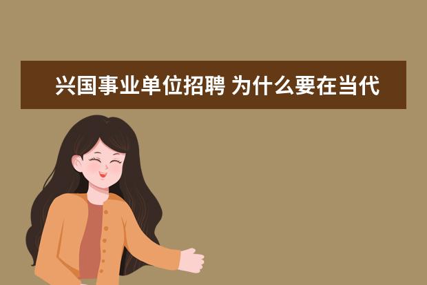 兴国事业单位招聘 为什么要在当代大学生中开展国防教育?急!!!具体点…...