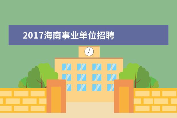 2017海南事业单位招聘 
  省考联考试卷都是一样的吗3