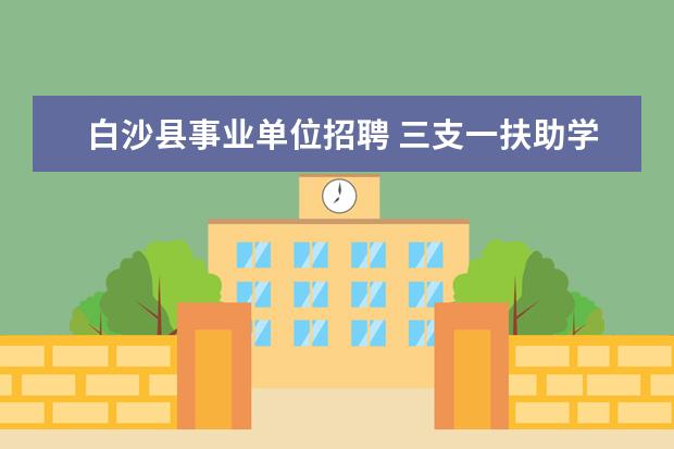 白沙县事业单位招聘 三支一扶助学贷款全部帮还吗