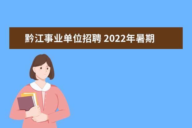 黔江事业单位招聘 2022年暑期重庆黔江区公开遴选武陵中小学教师公告【...