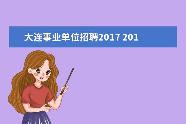 大连事业单位招聘2017 2017年吉林市事业单位招聘(医疗岗)考试网上报名什么...