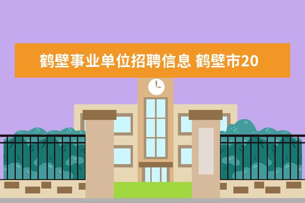 鹤壁事业单位招聘信息 鹤壁市2014年的事业单位考试是什么时候