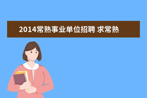 2014常熟事业单位招聘 求常熟市事业单位公开招聘工作人员考试的题型和注意...