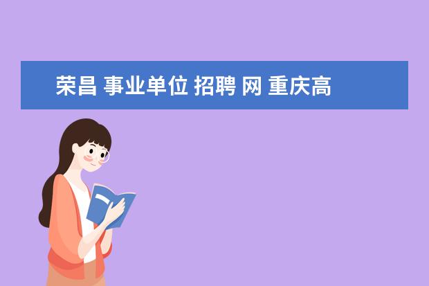 荣昌 事业单位 招聘 网 重庆高速公路集团有限公司的子分公司