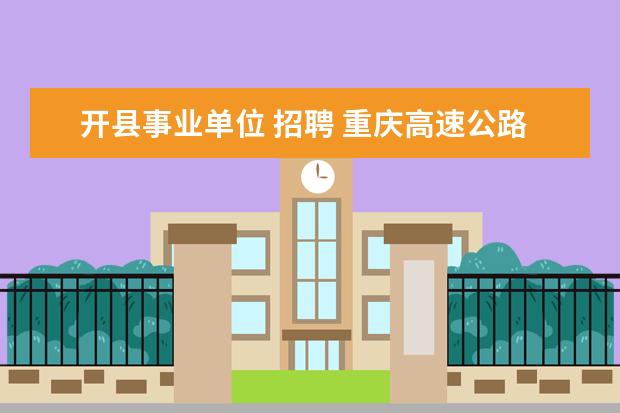 开县事业单位 招聘 重庆高速公路集团有限公司的子分公司