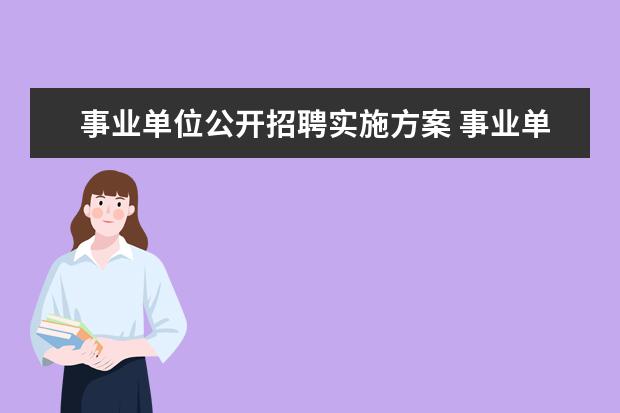 事业单位公开招聘实施方案 事业单位公开招聘工作人员的程序是怎样的