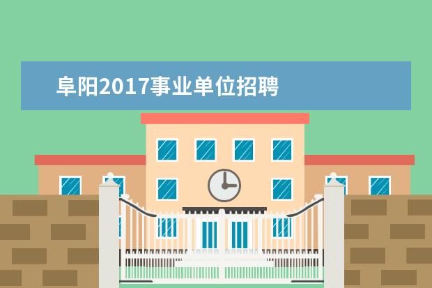 阜阳2017事业单位招聘 
  4050人员社保补贴最新政策