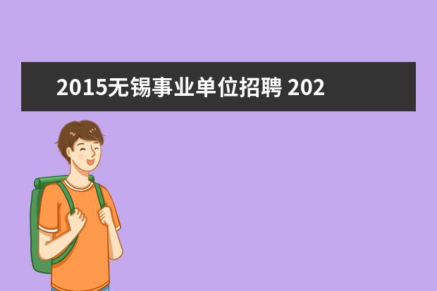 2015无锡事业单位招聘 2020年江苏无锡市梁溪区事业单位招聘笔试时间和考试...