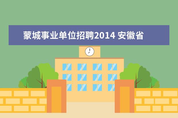 蒙城事业单位招聘2014 安徽省毫州蒙城县2014事业单位考试笔试地点? - 百度...