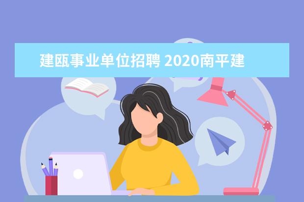 建瓯事业单位招聘 2020南平建瓯基层党群工作者待遇怎么样?